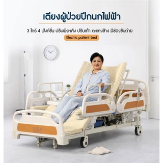 เตียงผู้ป่วยไฟฟ้า 3ไกร์ 4ฟังก์ชั่น ปรับตะแคงข้าง หย่อนขา มีช่องขับถ่าย เบาะนอนอุปกรณ์ครบ รับประกัน ส่งเร็ว