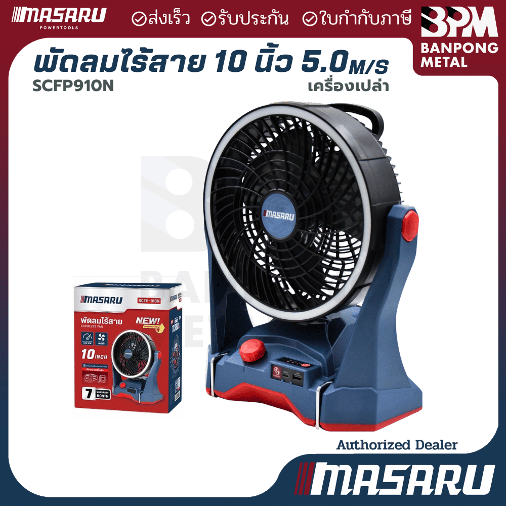 MASARU พัดลมไร้สาย รุ่น SCFP-910 10"  ปรับได้ 3 ระดับ มีไฟในตัว พัดลมแบตเตอรี่ พัดลมพกพา พัดลมแบตเตอรี่ไร้สาย