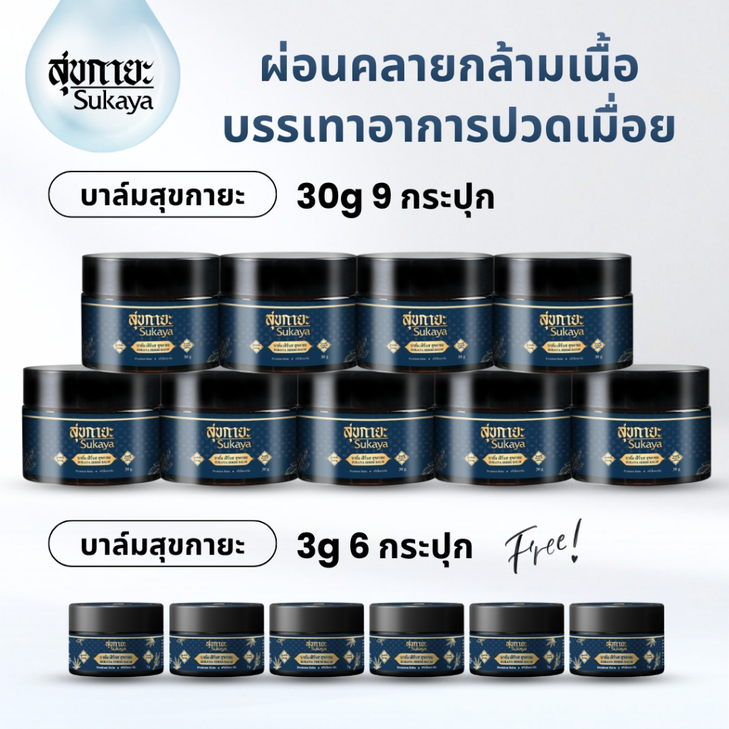 (ของแท้-พร้อมส่ง)Sukaya บาล์มสมุนไพร (30 กรัม 9 กระปุก+ 3 กรัม 6 กระปุก) อโรม่า บาล์ม ปวดเมื่อย ผ่อนคลาย