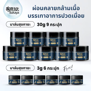 (ของแท้-พร้อมส่ง)Sukaya บาล์มสมุนไพร (30 กรัม 9 กระปุก+ 3 กรัม 6 กระปุก) อโรม่า บาล์ม ปวดเมื่อย ผ่อนคลาย
