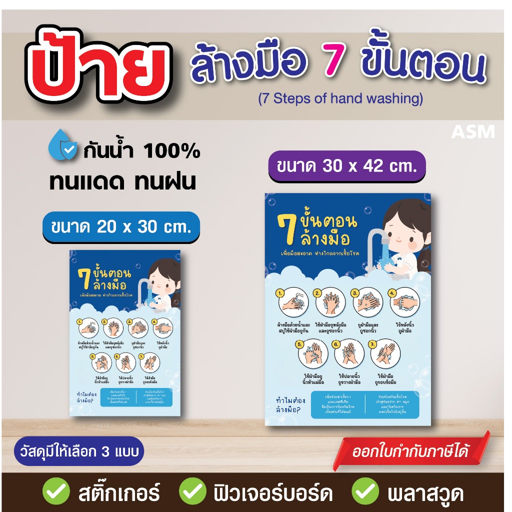 SS161 - ป้ายล้างมือ 7 ขั้นตอน มี 2 ขนาด - วัสดุ สติ๊กเกอร์ / ฟิวเจอร์บอร์ด / พลาสวูด