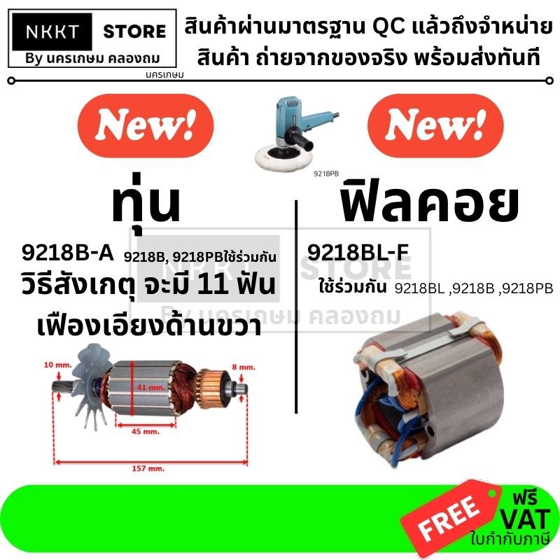 มีตัวเลือก อะไหล่เครื่องขัดสี Makita รุ่น 9218B / 9218PB (มีตัวเลือก: ทุ่น / ฟิลคอยล์)