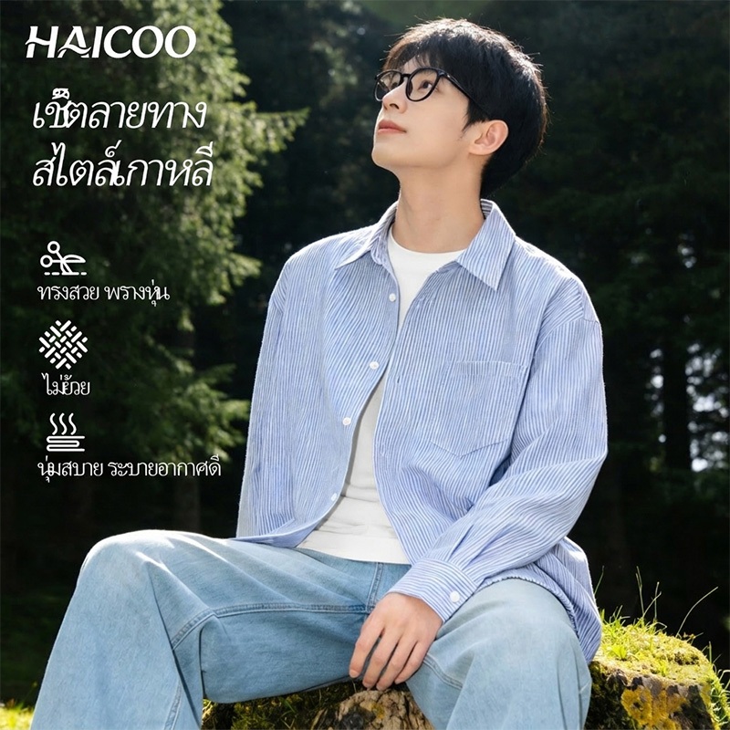 HAICOO เสื้อเชิ้ตลายทาง สไตล์เกาหลี ทรงสวยพรางหุ่น ผ้านุ่มใส่เย็น ระบายอากาศ ไม่ต้องรีด ใส่เที่ยว