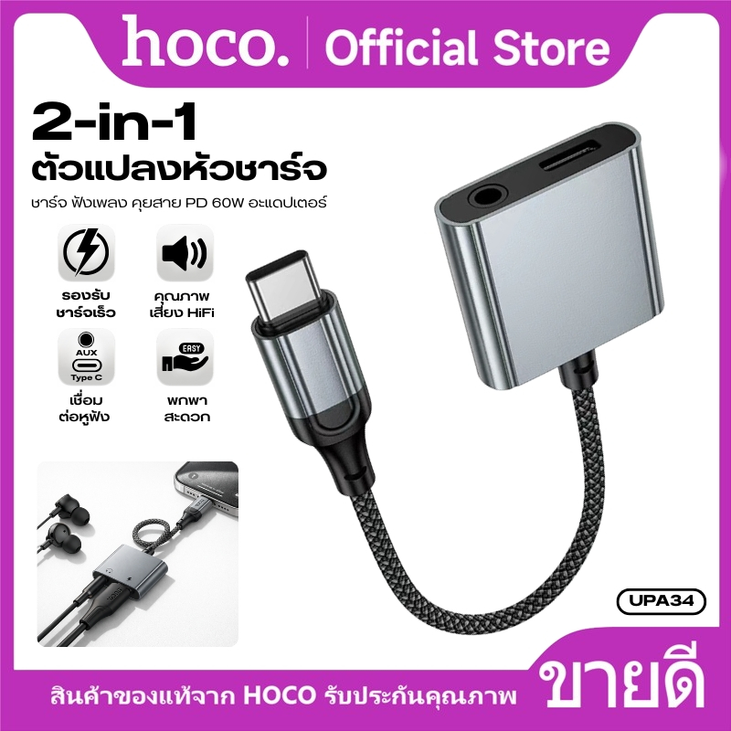 อะแดปเตอร์ Type-C HOCO UPA34 แปลงหูฟัง 3.5mm + ชาร์จ Type-C 2in1 มีชิป DAC เสียงคมชัด สาย 15ซม. เหมาะสำหรับพกพา