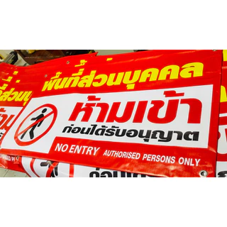 ⚡️ ป้ายไวนิว ป้ายพื้นที่ส่วนบุคคล ป้ายห้ามจอดรถ ฟรี*พร้อมพับขอบ เจาะรู 4 มุม