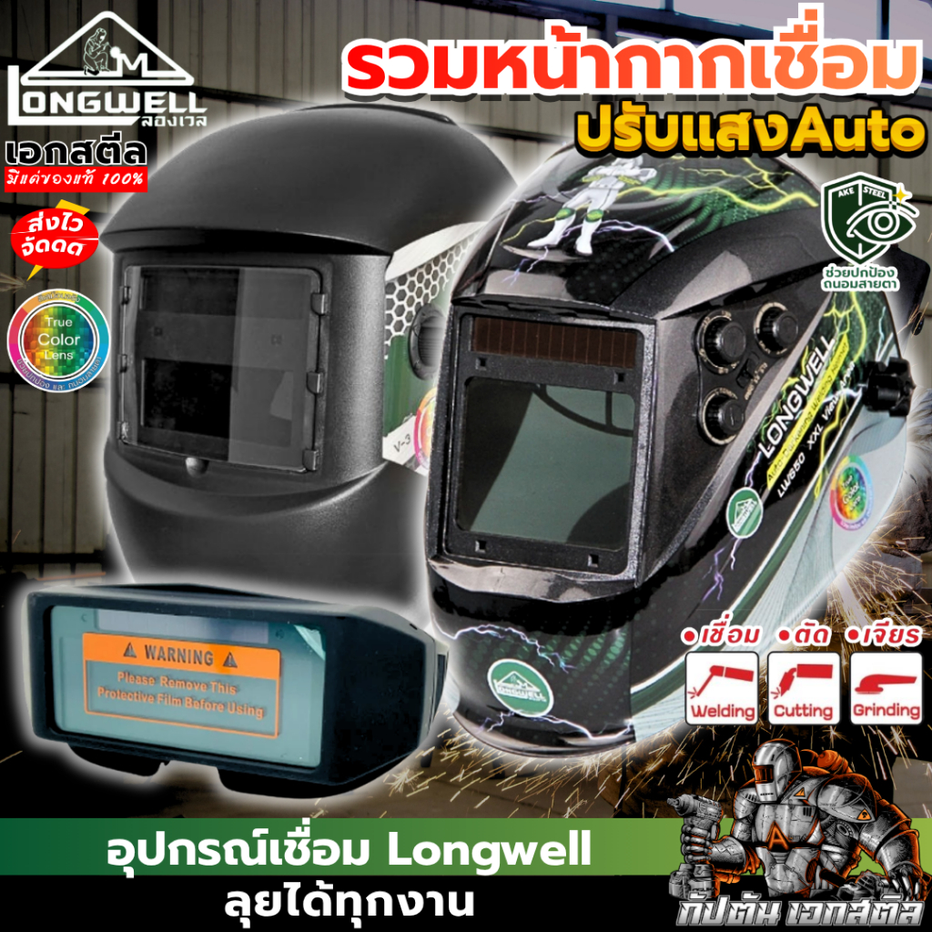 (ถูกสุด) LONGWELL หน้ากากเชื่อม ปรับแสงอัตโนมัติ LW650 / LW-GG-004 / 350s ประกัน6+6
