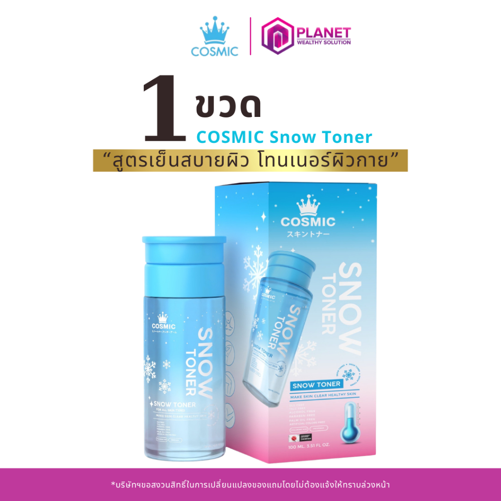 โทนเนอร์หิมะ [ 1 ขวด ] COSMIC Snow Toner โทนเนอร์ผิวกาย สูตรเย็นสบายผิว ลดความหมองคล้ำ
