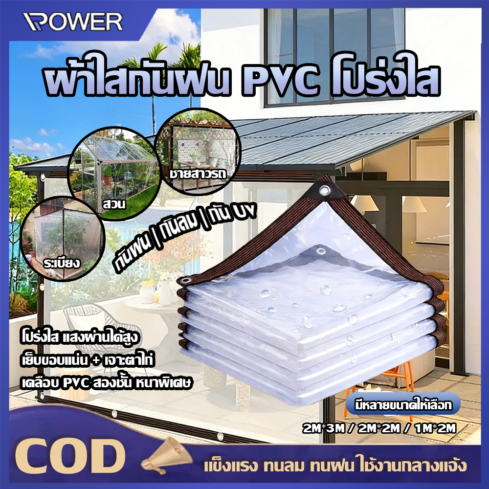 ผ้าใบ PVC ใส อายุการใช้งาน 20 ปี กันฝน กันลม ส่งผ่านแสง 90% เจาะตาไก่โลหะทุก 1 ม. ใช้คลุมสวน ระเบียง ฟาร์ม