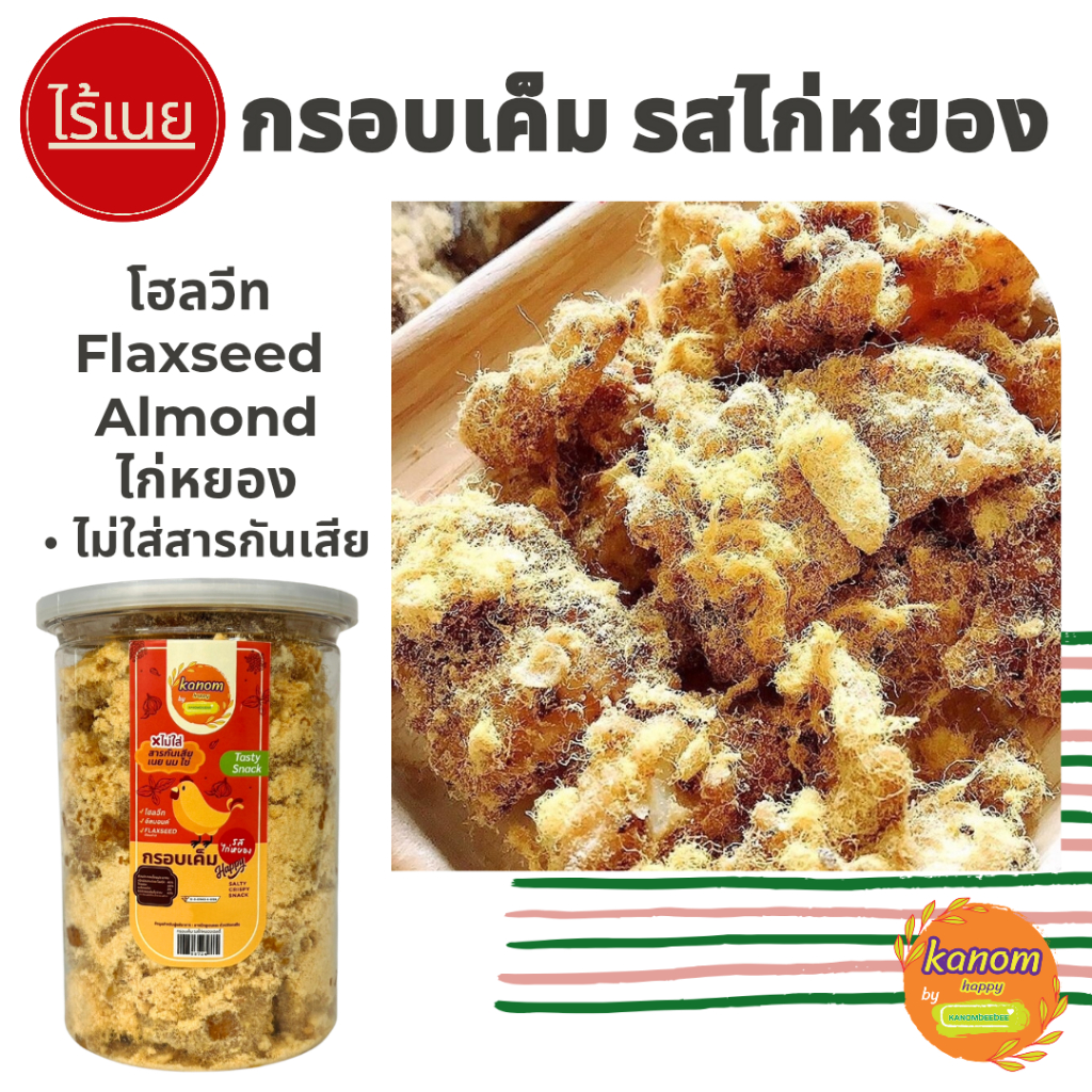 ขนมกรอบเค็มเฮลตี้ รสไก่หยอง สูตรคลีน ไม่ใส่เนย,นม,ไข่ Kanom Healthy by Kanomdeedee