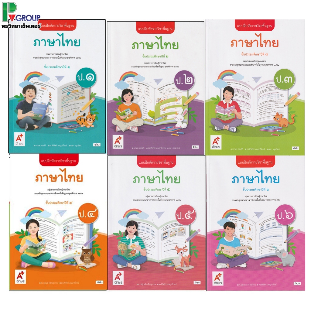 แบบฝึกหัดรายวิชาพื้นฐานภาษาไทย ป.1-6 (อจท)