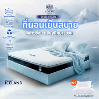 LOTUS รุ่น Iceland ที่นอนนุ่มสบาย ผสานเมมโมรี่โฟม เย็นสบาย คลายร้อน หลับสนิทยาวนาน หนา 10.5 นิ้ว ส่งฟรี