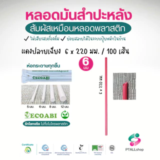 หลอดมันสำปะหลัง 5-12 มม. เนื้อสัมผัสเหมือนพลาสติก ย่อยสลายได้จริงมีใบรับรอง