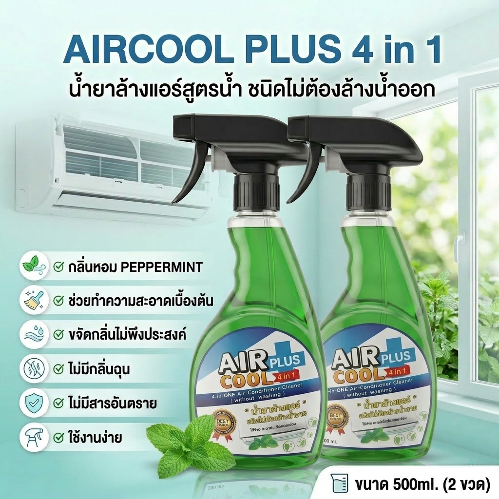 Air Cool Plus+ (2 ขวด) น้ำยาล้างแอร์ ล้างคอยล์แอร์ แบบไม่ต้องล้างออก ช่วยทำความสะอาด ดับกลิ่นไม่พึงประสงค์ ลดกลิ่นอับ