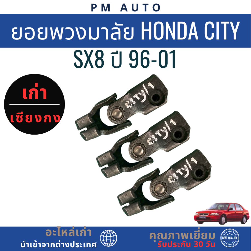 ยอยพวงมาลัย Honda City SX8 ปี 96-01