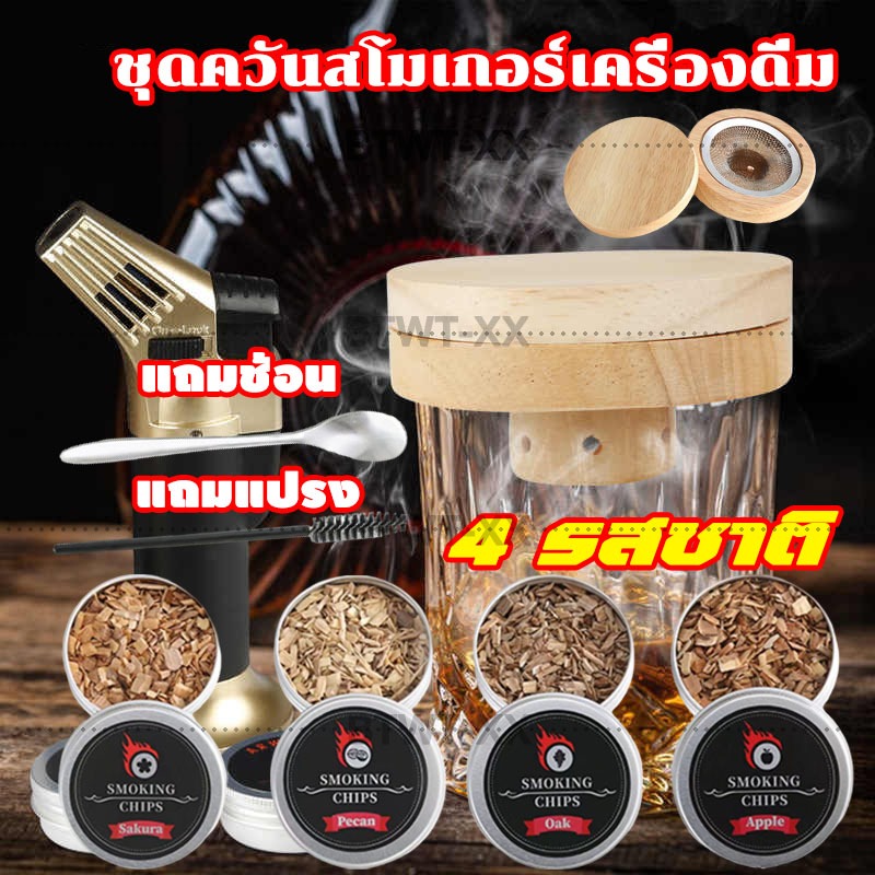 ชุดค็อกเทลค็อกเทลรมควัน Whiskey Smoker Kit Whiskey Smoker Kit พร้อมชิปไม้ ที่กรองควัน