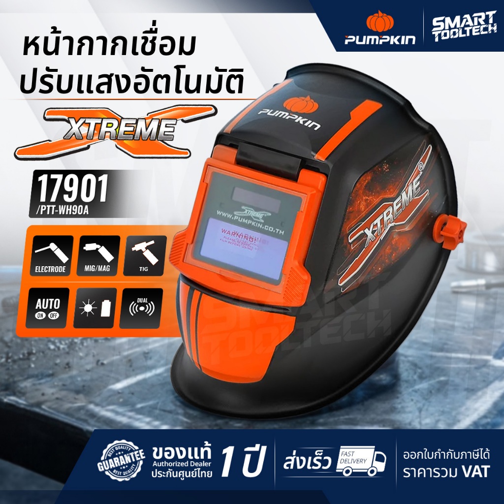 🔥ของแท้ ส่งด่วน🔥 หน้ากากเชื่อม Pumpkin Xtreme 17901 PTT-WH90A หน้ากากเชื่อมออโต้ ปรับแสงอัตโนมัติ