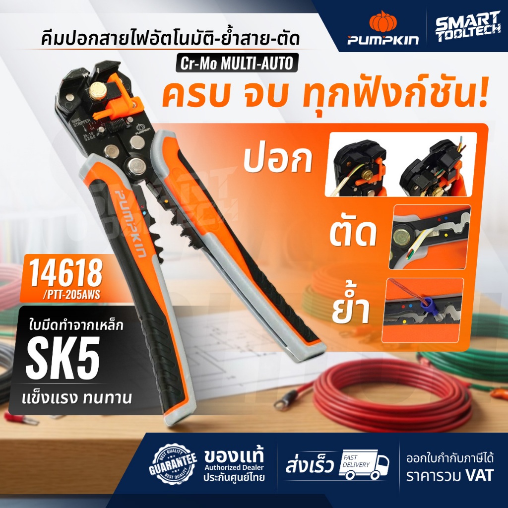 คีมปอกสายไฟ อัตโนมัติ 3 in 1 PUMPKIN ( 14618 ) ptt-205aws คีม