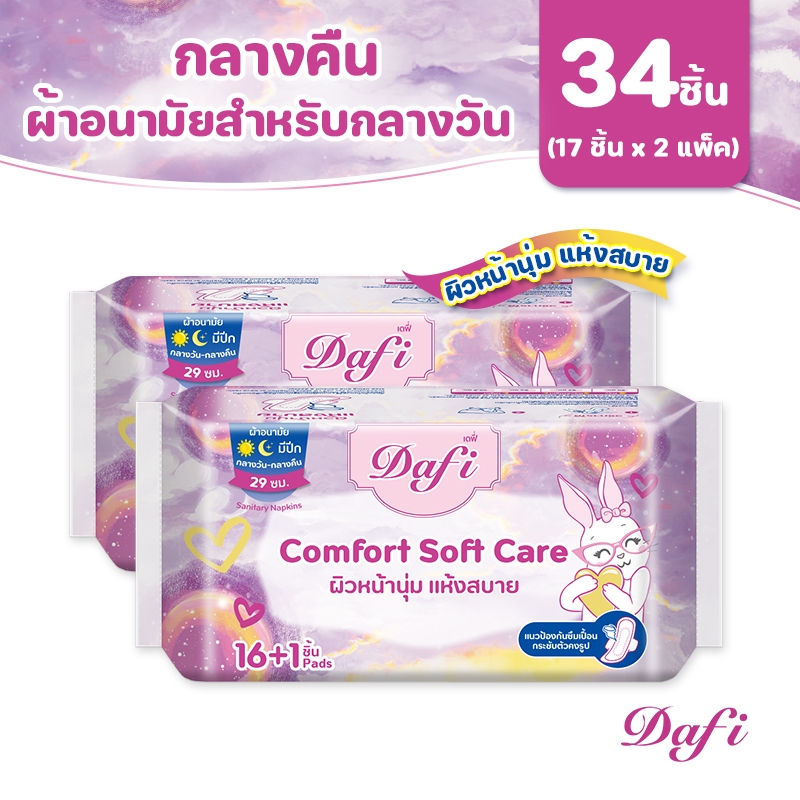 [Bundle Deal]Dafi Comfort Soft Care,กลางคืน/ผ้าอนามัยสำหรับกลางวัน 29 ซม, 34 ชิ้น (2 แพ็ค)