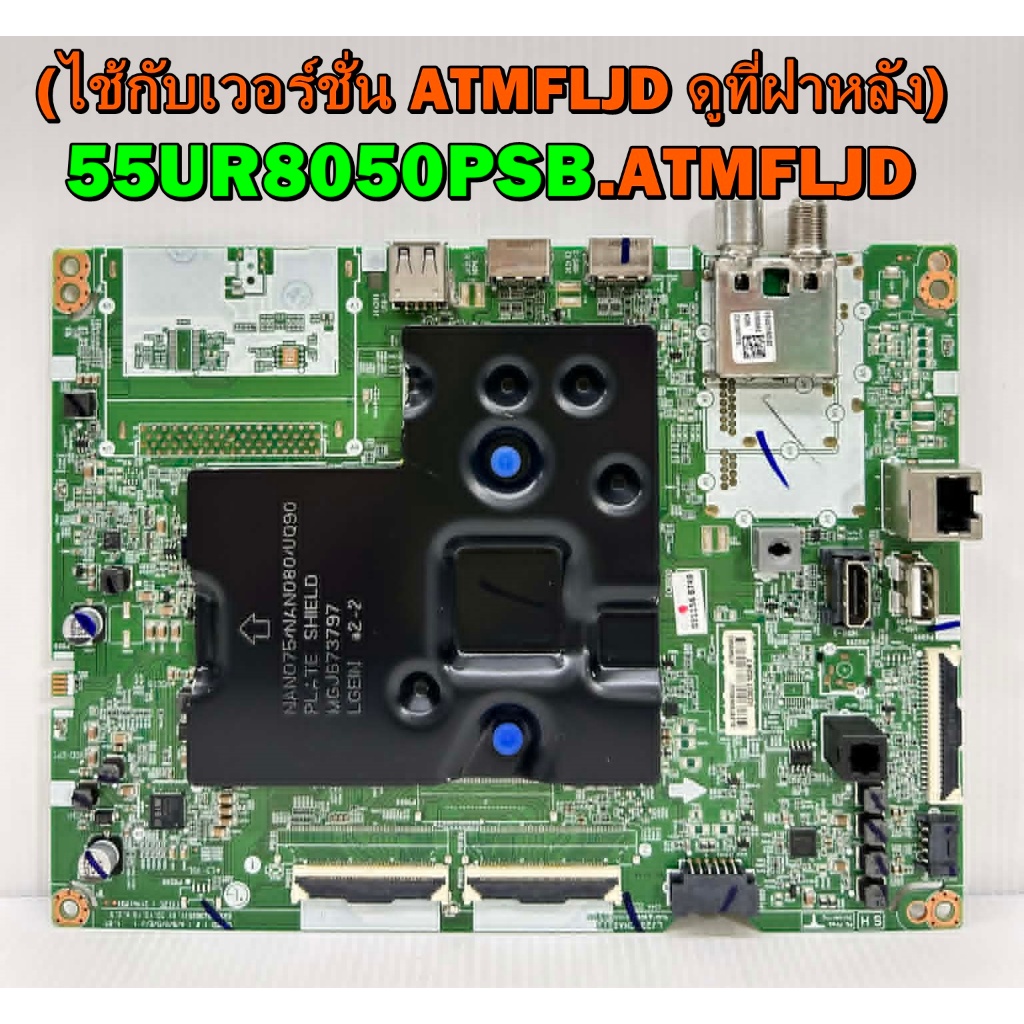 เมนบอร์ด ทีวี LG รุ่น 55UR8050PSB.ATMFLJD พาร์ท EAX70043605 (ไช้กับเวอร์ชั่น ATMFLJD ดูที่ฝาหลัง) ขอ