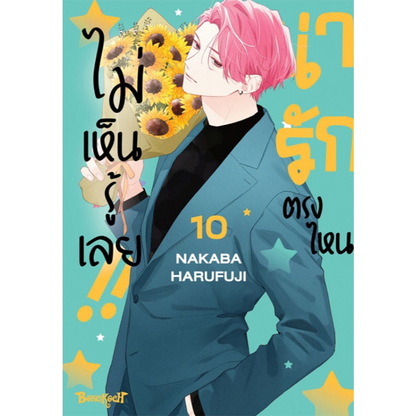 น่ารักตรงไหน ไม่เห็นรู้เลย