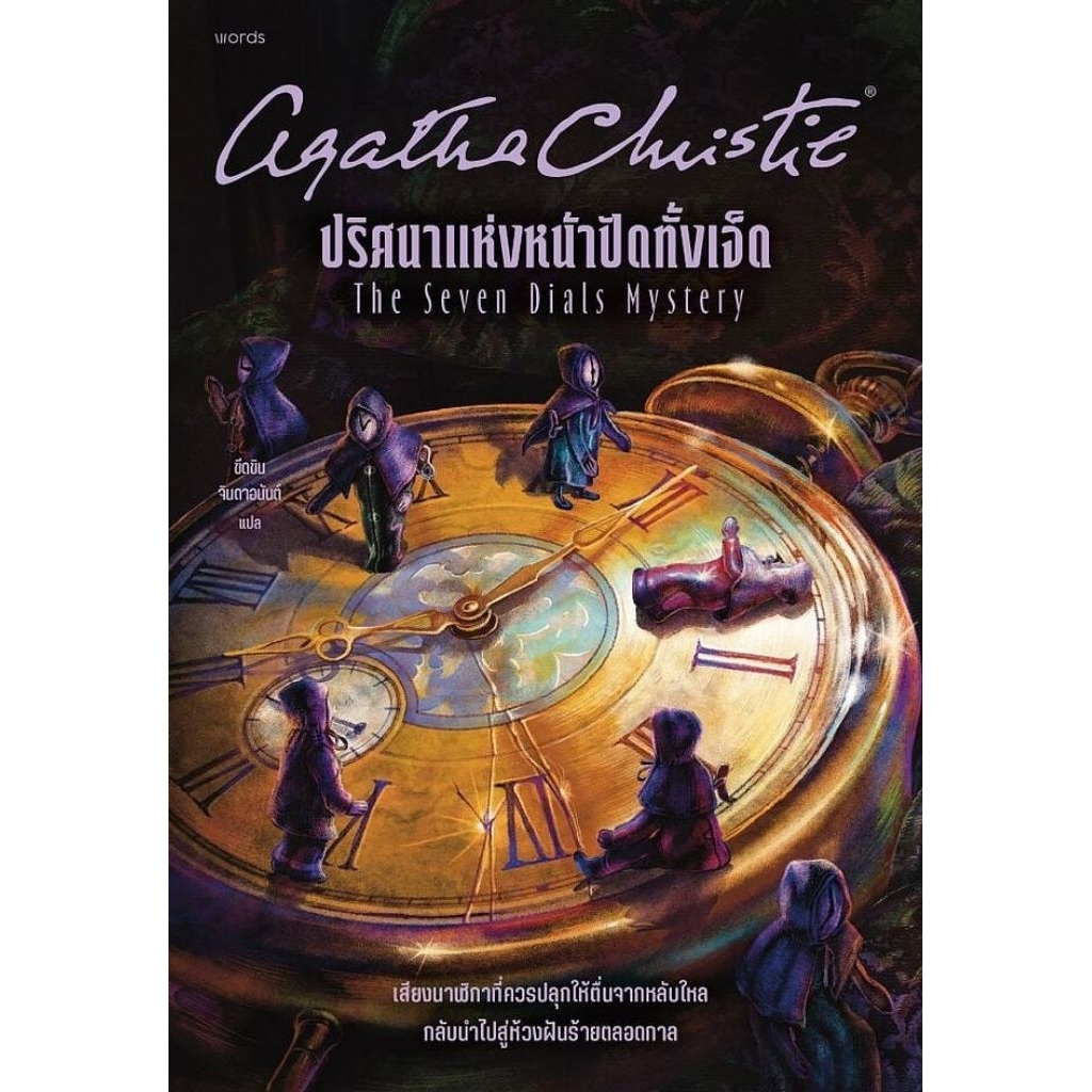 📌พร้อมส่ง ปริศนาแห่งหน้าปัดทั้งเจ็ด (The Seven Dials Mystery)  เขียนโดย อกาธา คริสตี้