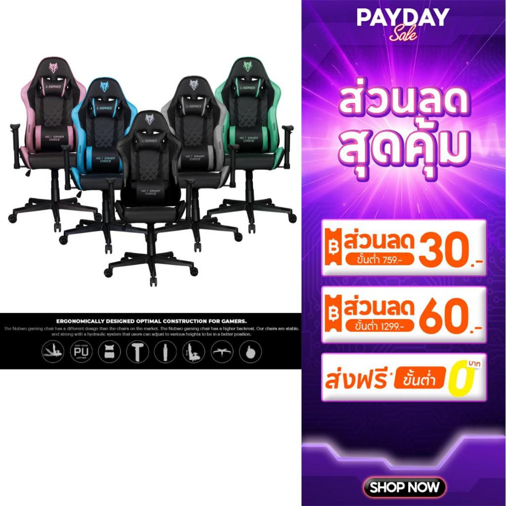 Nubwo เก้าอี้เล่นเกม GAMING CHAIR ปรับเอนได้สูงสุด 180 องศา มีหลากหลายสี  รุ่น L117 ประกัน 6 เดือน