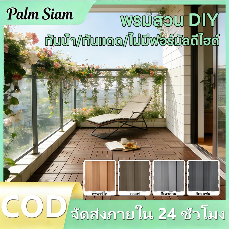 【1 ชิ้น】พรมสวน DIY ขนาด 30x30x2 เซนติเมตร ทนต่อแสงแดด ลื่นไถลได้ดี ติดตั้งง่าย เหมาะสำหรับระเบียง