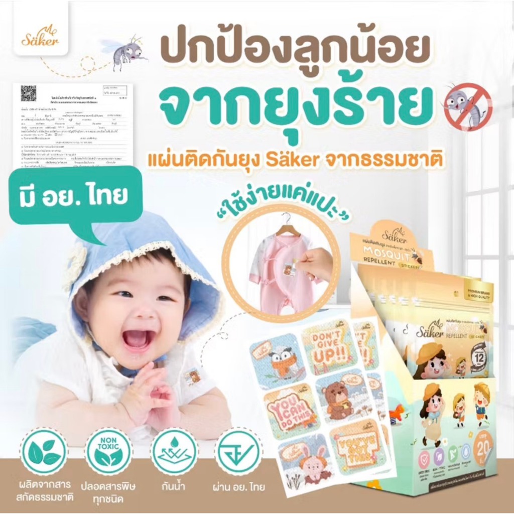 Saker แผ่นติดกันยุง จากสารสกัดจากธรรมชาติ สำหรับเด็กทารก&ทุกวัยปลอดภัยต่อเด็กแรกเกิด
