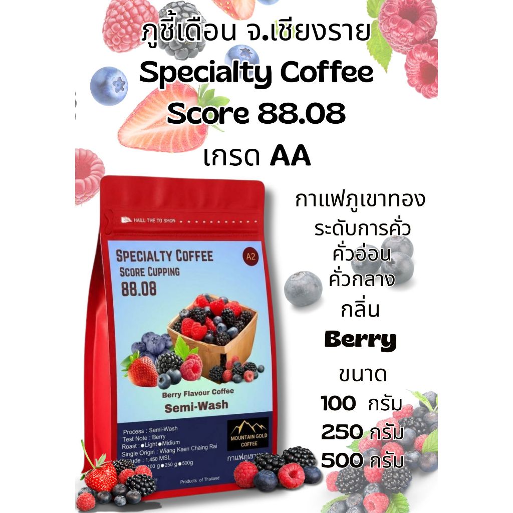 กาแฟพิเศษ คะแนน 88.08 เกรด AA berry Flavor Coffee กลิ่นเบอร์รี่ Semi Wash Process