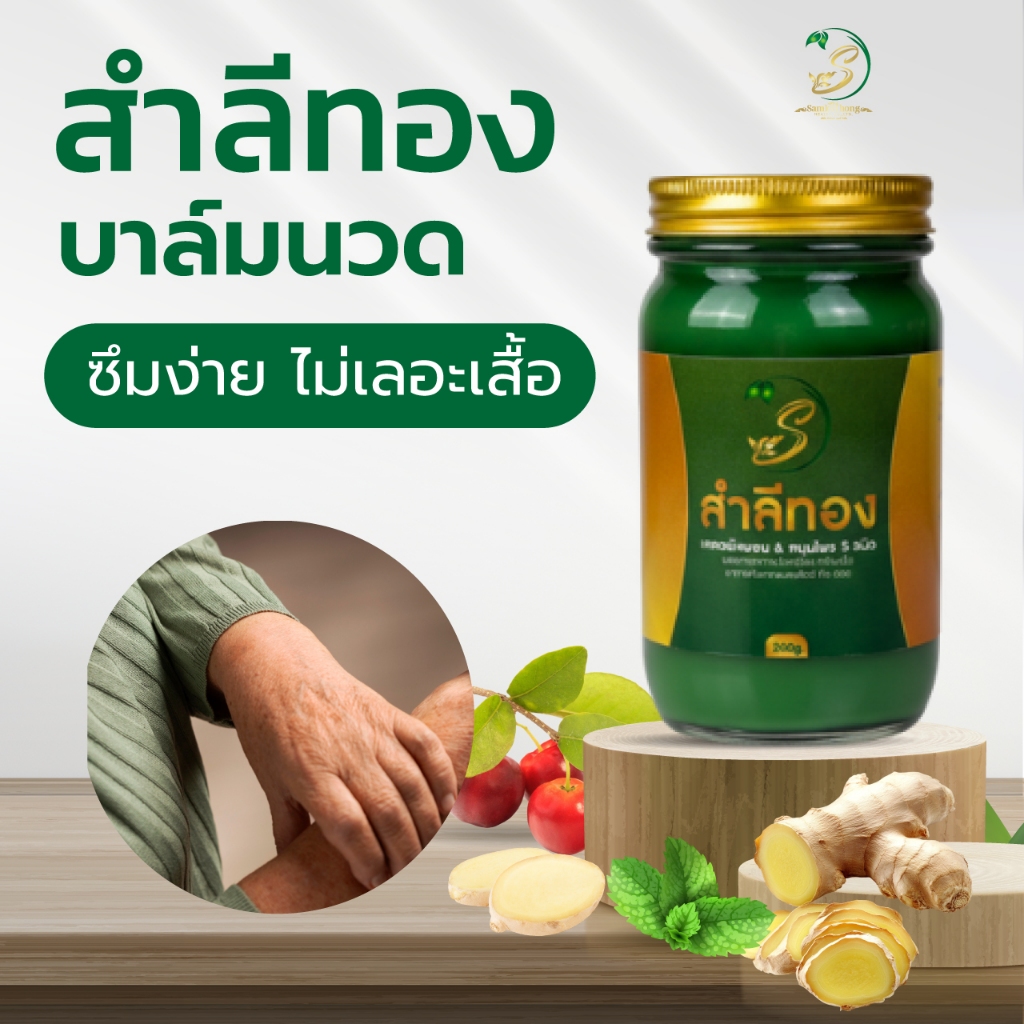 สำลีทองขวดใหญ่200กรัม เข้มข้น กลิ่นหอม ไม่ฉุน ไม่แสบผิว ใช้บริเวณที่มีอาการ