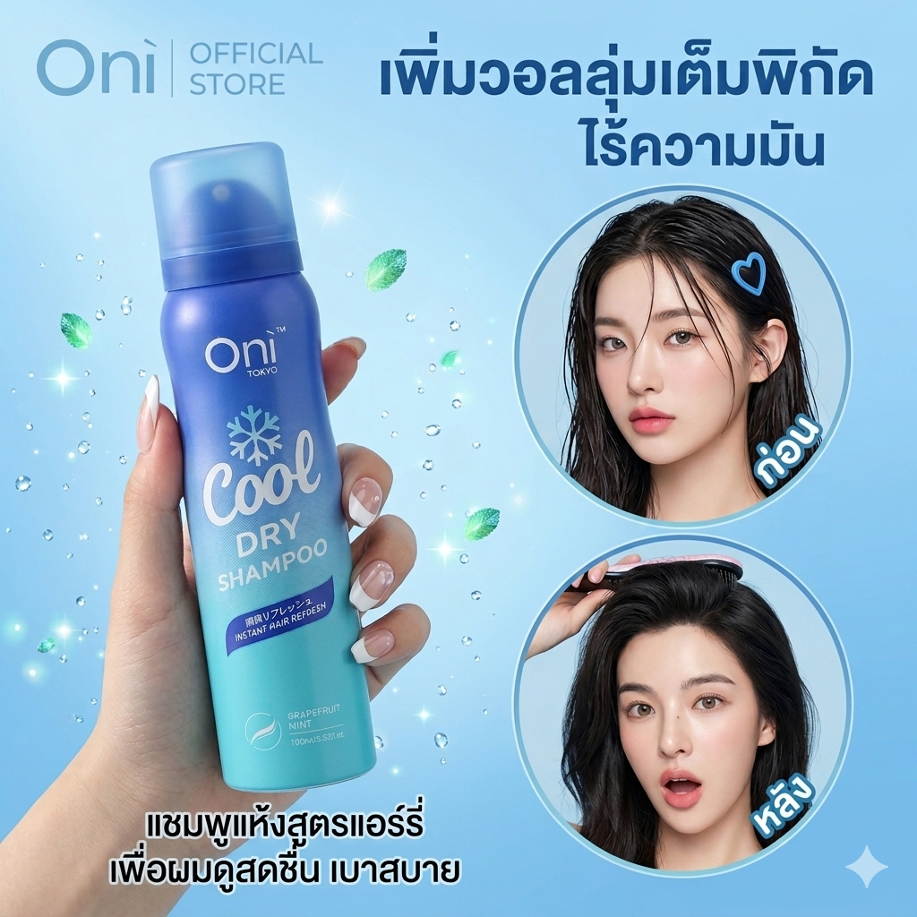 Oni Hair Dry Shampoo แชมพูแบบแห้ง ไม่ต้องล้างออก ใช้ทันที แชมพูแบบแห้ง Cool Dry 100ml