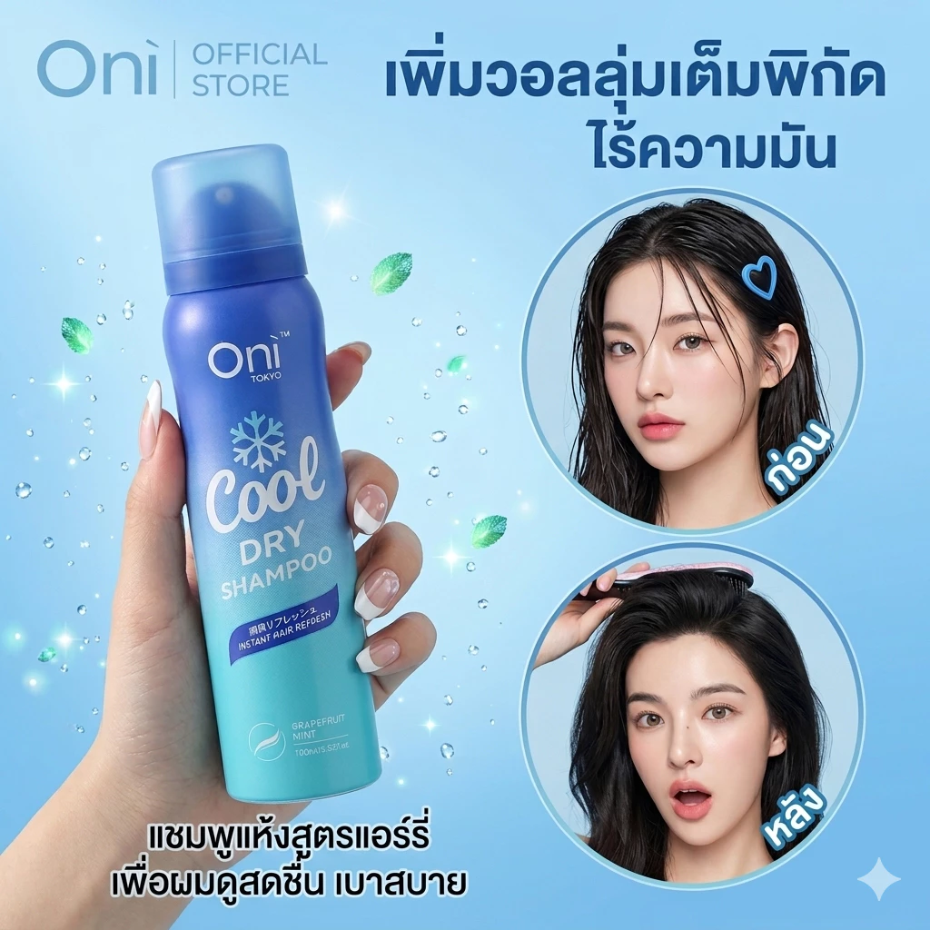 Oni Hair Dry Shampoo แชมพูแบบแห้ง ไม่ต้องล้างออก ใช้ทันที แชมพูแบบแห้ง Cool Dry 100ml