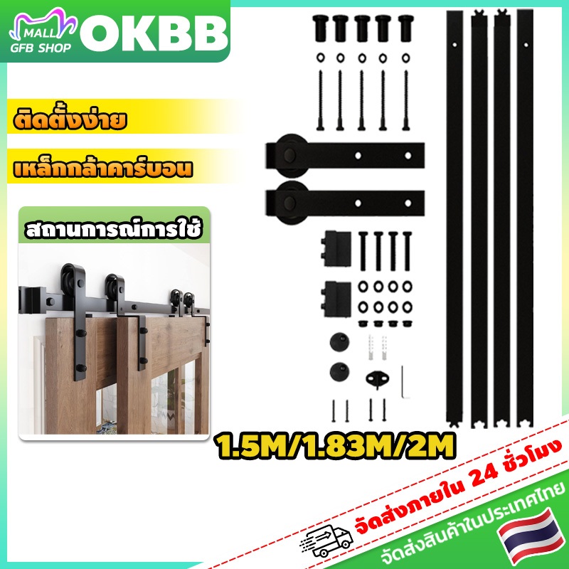 OKBB ชุดรางเลื่อนประตูสไลด์ Sliding Barn Door ประตูบานเลื่อน โครงสร้างแข็งแรงทนทาน รองรับน้ําหนัก 150 กิโลกรัม