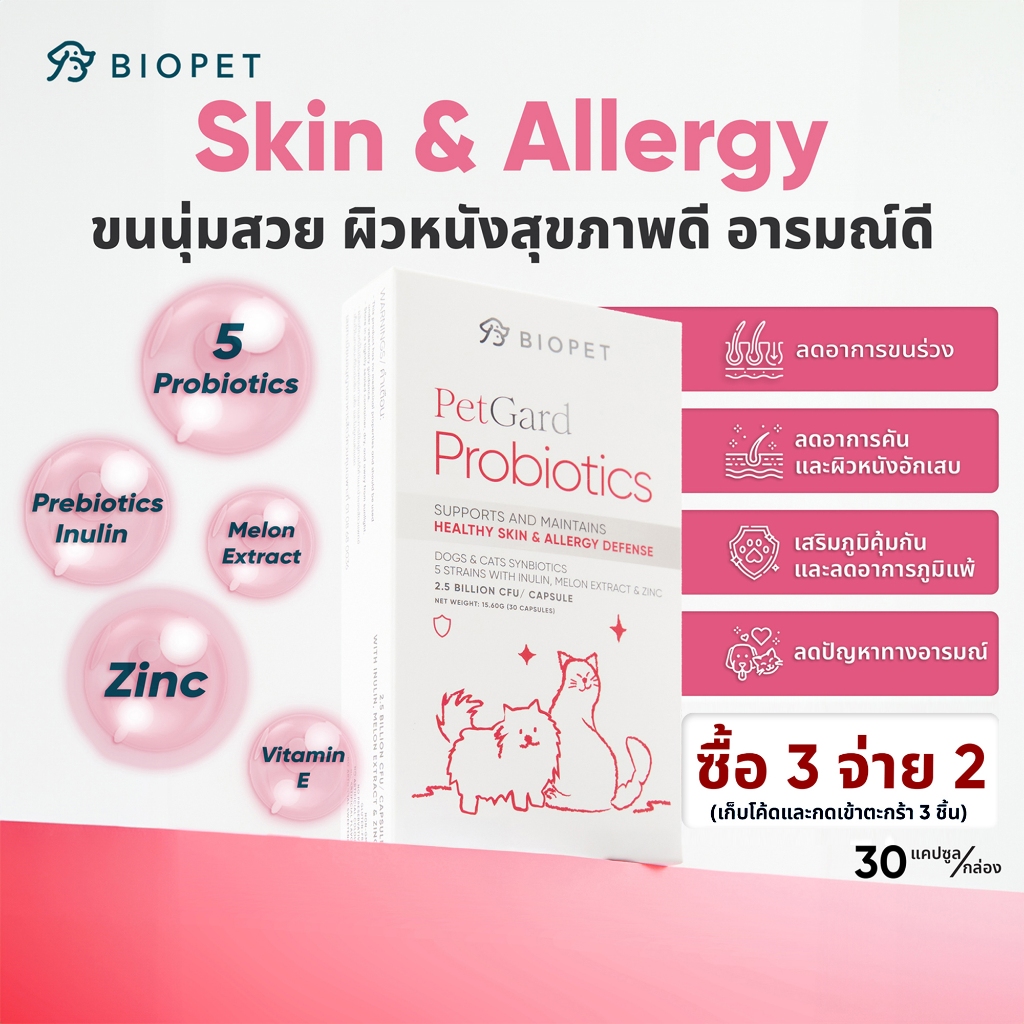 PetGard โพรไบโอติกของสัตว์เลี้ยง สูตรผิวหนัง บำรุงขน Medical Grade Probiotic