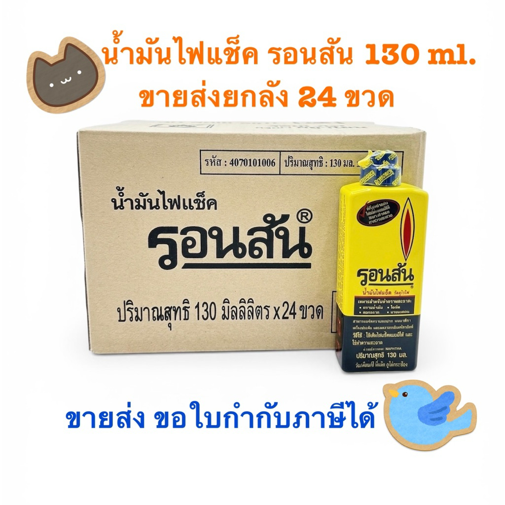 ขายส่งยกลัง 24 ขวด น้ำมันรอนสัน ขวดเล็ก 130 ml.
