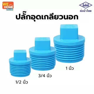 ท่อน้ำไทย ปลั๊กอุดเกลียวนอก PVC 1/2", 3/4", 1" มี มอก. อุปกรณ์ปิดปลายท่อ ปลั๊กอุดท่อ อุปกรณ์ประปา