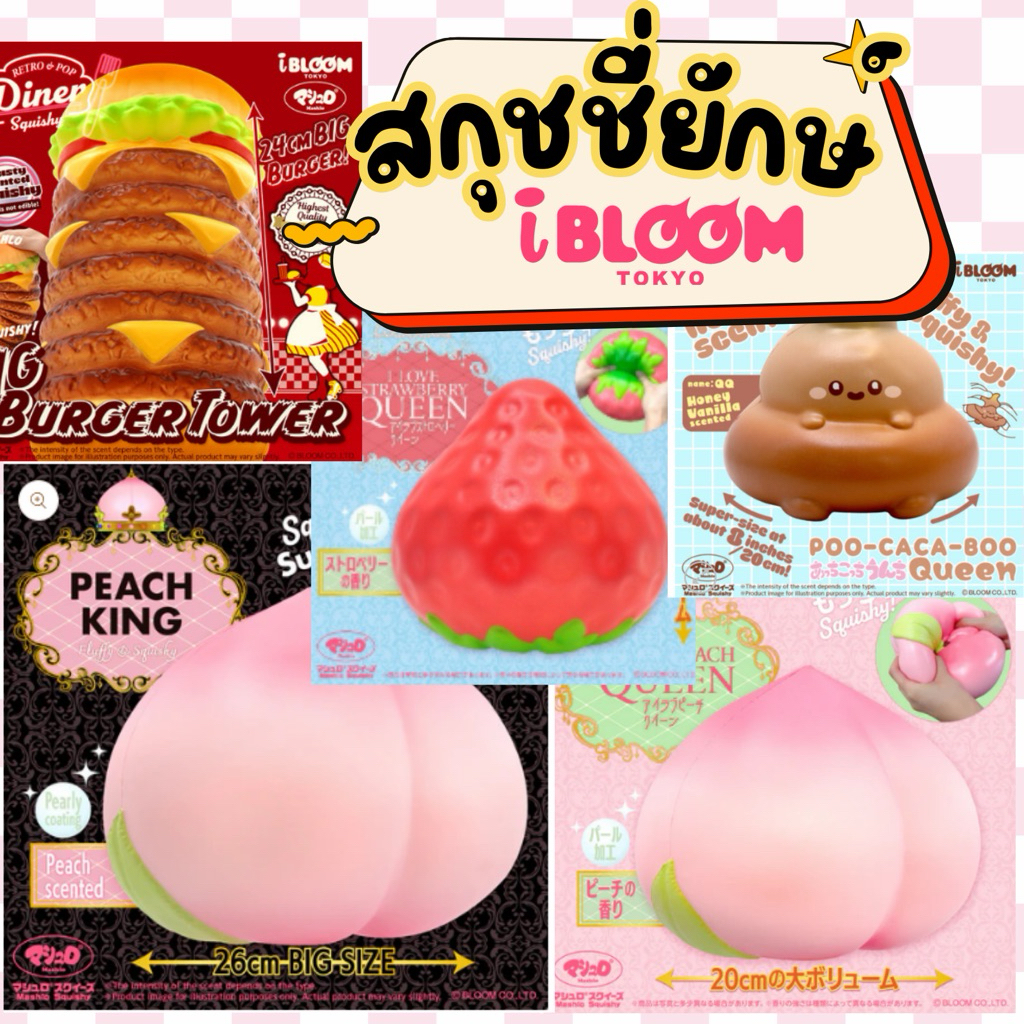 รวมสกุชชี่ยักษ์ ไอบลูม ibloom อึยักษ์ พีชยักษ์ king peach ibloom