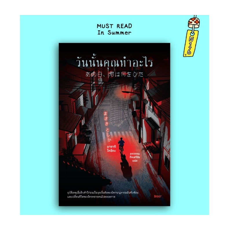 (ใช้โค้ดลดอีก) วันนั้นคุณทำอะไร / มาซากิ โทชิกะ เขียน (Bibli/bibi) / หนังสือใหม่ extra24#