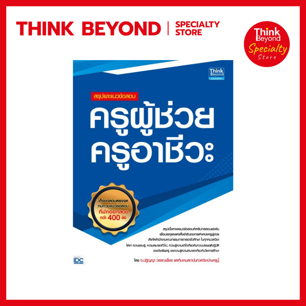 Thinkbeyond Book (ธิงค์บียอนด์ บุ๊คส์) 91403 สรุปและแนวข้อสอบ ครูผู้ช่วย ครูอาชีวะ