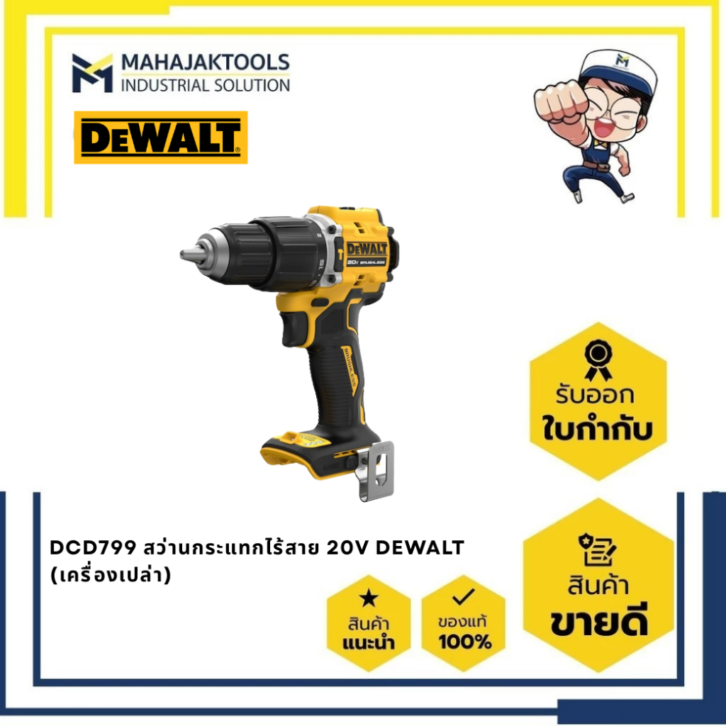 DCD799N-B1 สว่านกระแทกไร้สาย 20V DEWALT (เครื่องเปล่า)