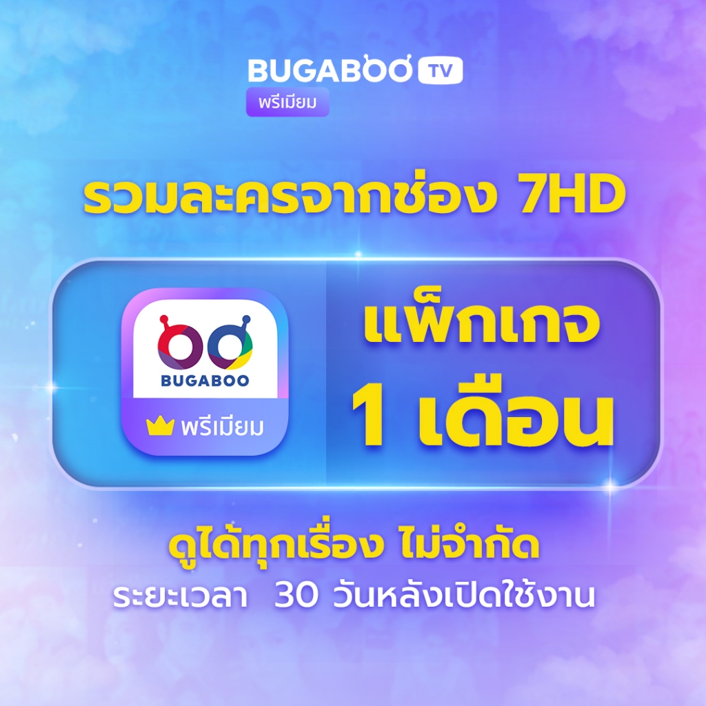 [E-Coupon] BUGABOO.TV PREMIUM Code ใช้งาน 1 เดือน