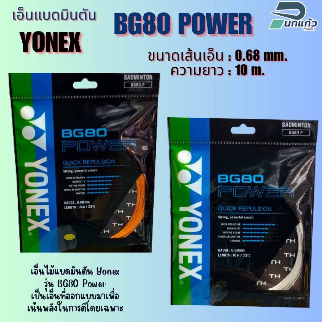 [ลิขสิทธิ์แท้]เอ็นแบดมินตัน YONEX EXBOLT 63 (BGXB 63) ขนาดเส้นเอ็น 0.63mm.(ความยาว 10m. ใช้ขึ้นเอ็นไม้แบดมินตันได้1 ไม้)
