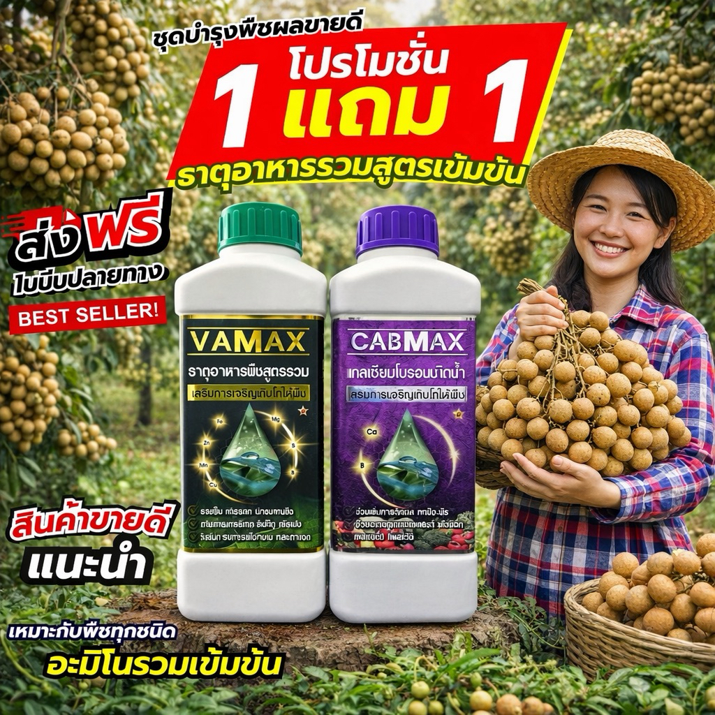 [1แถม1] CabMax+VaMax แคลเซียมโบรอนเข้มข้ม แถม ปุ๋ยธาตุรวม ราคาพิเศษ