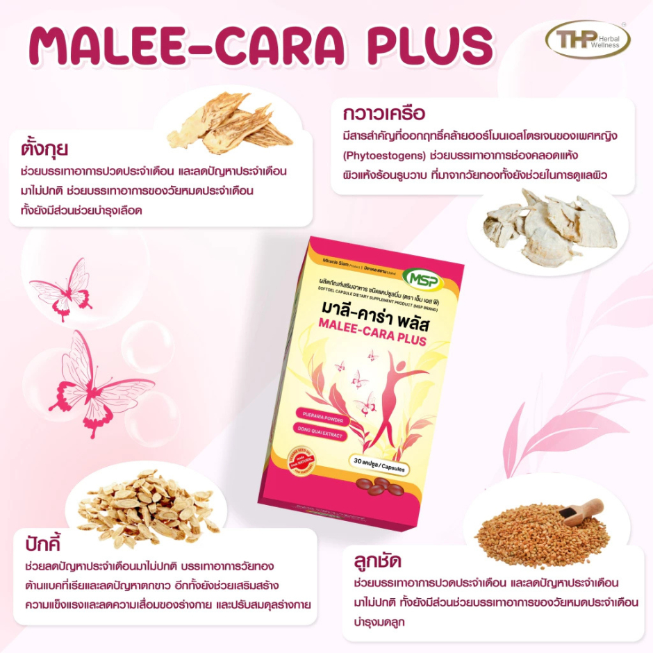 MSP (THP) Malee-Cara Plus มาลี-คาร่า พลัส อาหารเสริมสำหรับผู้หญิง ผิว มีกลิ่น คัน ตกขาว (30 แคปซูล)