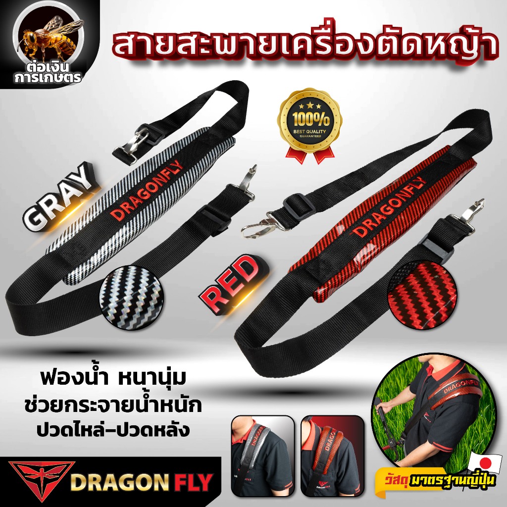Dragonfly สายสะพายเครื่องตัดหญ้า สี เทา-ดำ เเละ เเดง-ดำ