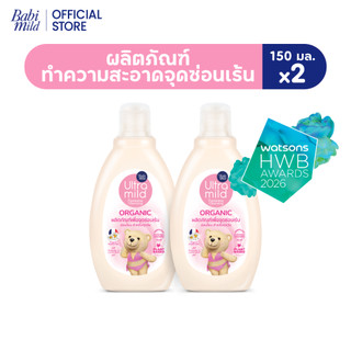 [พร้อมส่ง]อัลตร้ามายด์ บาย เบบี้มายด์ ออร์แกนิค เฟมินีน คลีนซิ่ง 150 มล. x2 / Ultra Mild Feminine Cleasing 150ml x2