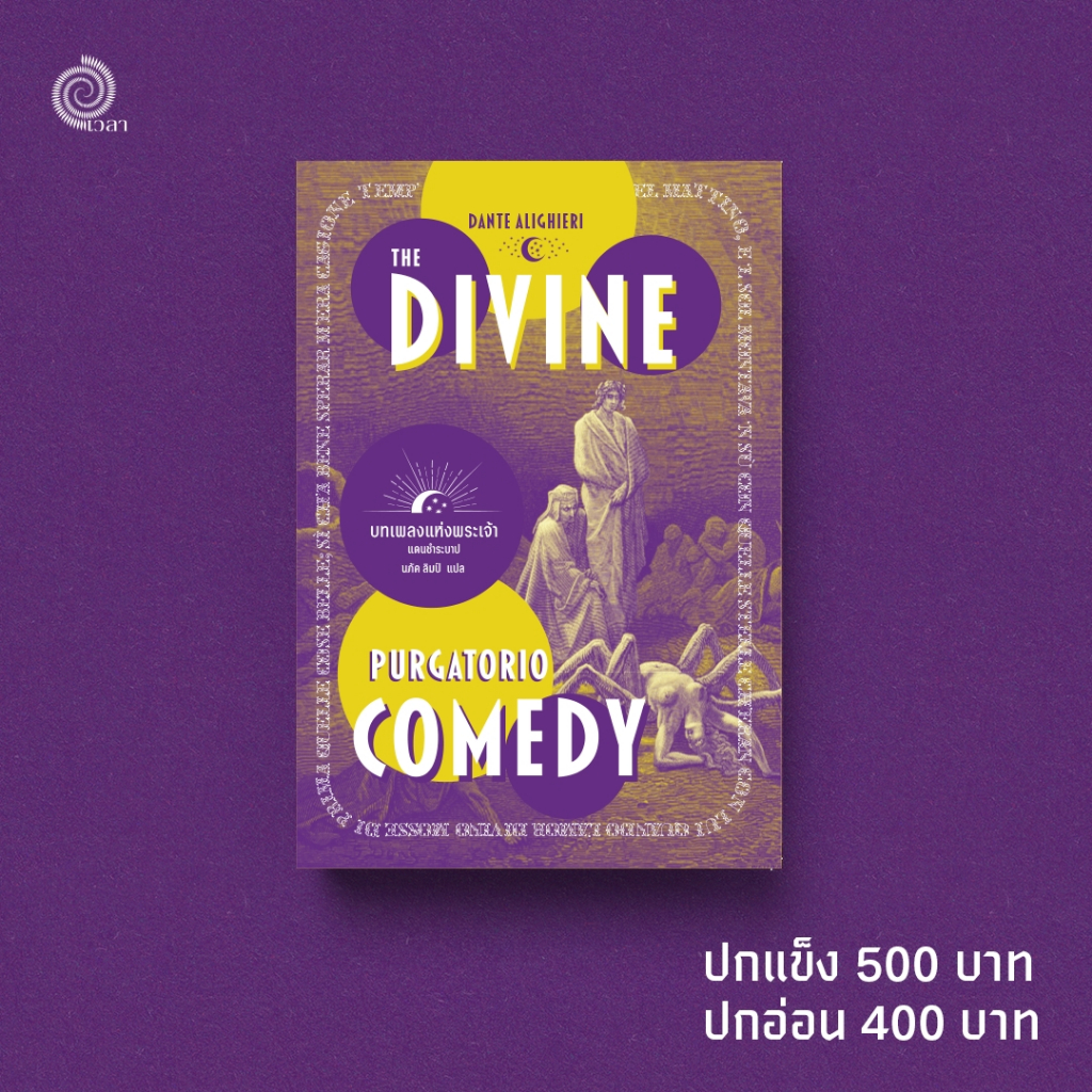 The Divine Comedy : Purgatorio บทเพลงแห่งพระเจ้า : แดนชำระ (Divine Comedy เล่ม 2) โดยสำนักพิมพ์เวลา