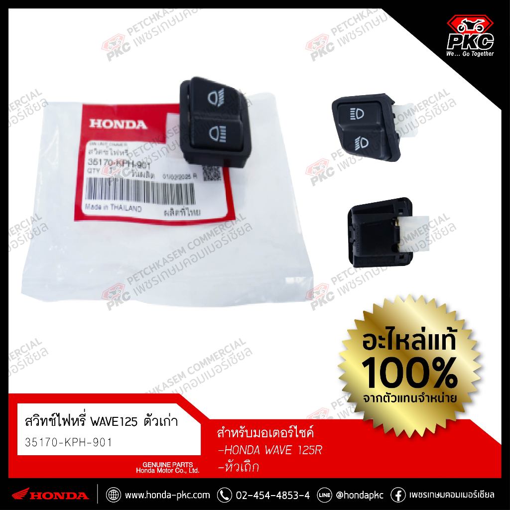 สวิทช์ไฟหรี่ WAVE 125R หัวเถิก WAVE 125 ตัวเก่า [35170-KPH-901] แท้ศูนย์