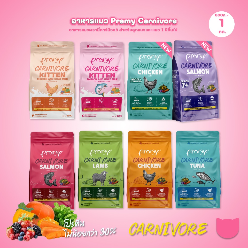 อาหารเม็ดแมวพรามี่ [800g-1kg.] Pramy Carnivore Premium คาร์นิวอร์ ไม่มีผลพลอยได้ ผักผลไม้ 5 สี ขนาด 800 ก.-1 กก.