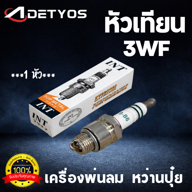 หัวเทียน เครื่องพ่นลม หว่านปุ๋ย 3WF (S-B6) มีแบบ 1 หัว และ 10 หัว อะไหล่​ซ่อมเครื่องตัดหญ้า​ พ่นยา เลื่อยยนต์